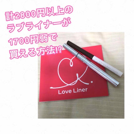 ラブ・ライナー リキッドアイライナーR3/ラブ・ライナー/リキッドアイライナーを使ったクチコミ(1枚目)