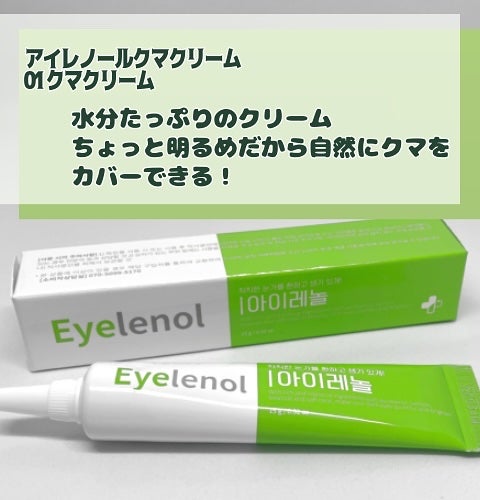 アイレノール クマクリーム/IRENOL/アイケア・アイクリームを使ったクチコミ(2枚目)
