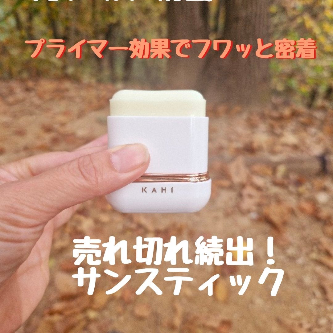 エアリーフィットサンスティック/KAHI/日焼け止めスティックを使ったクチコミ(1枚目)