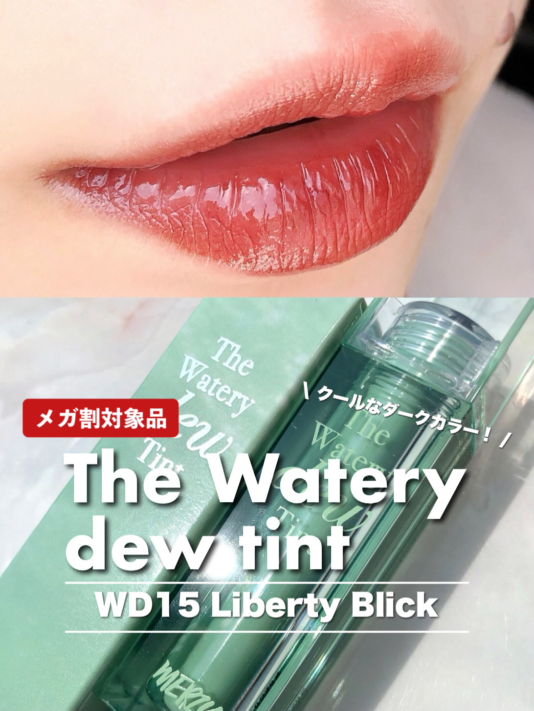 ザ ウォータリーデューティント/MERZY/リップティントを使ったクチコミ（1枚目）