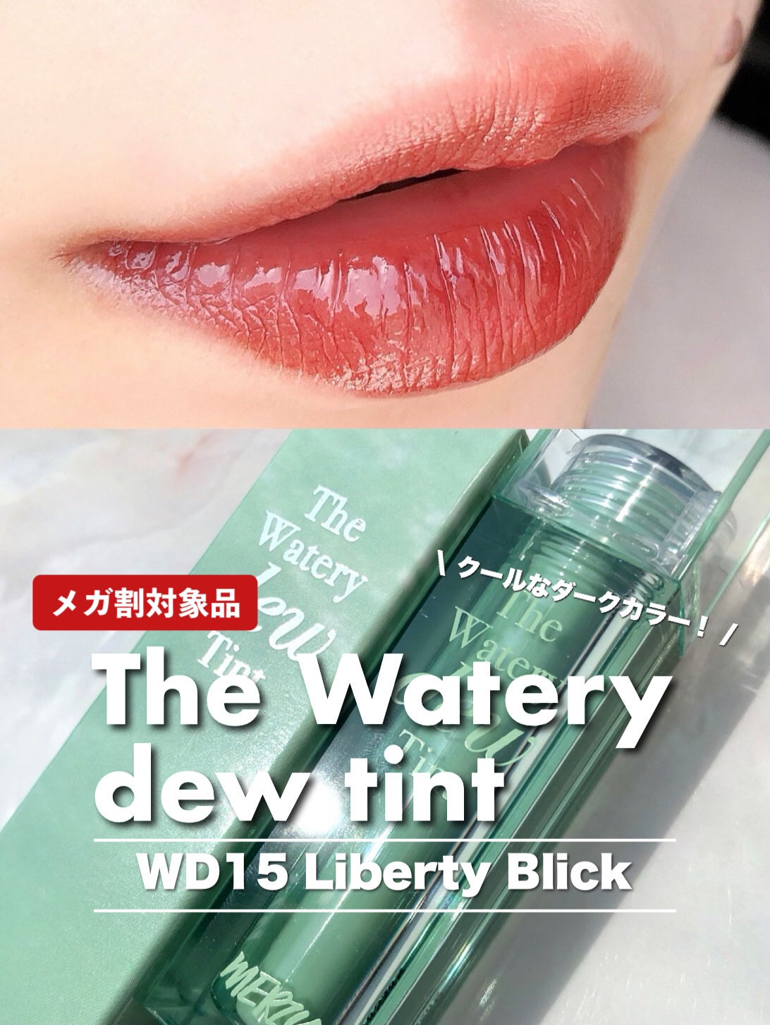 ザ ウォータリーデューティント/MERZY/リップティントを使ったクチコミ(1枚目)