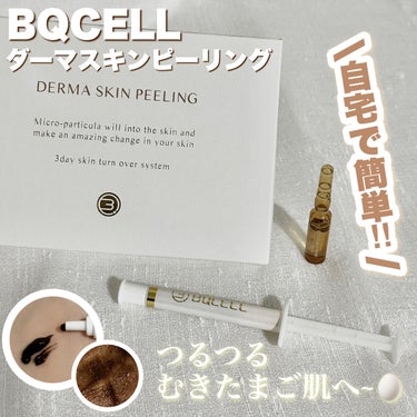 ダーマスキンピーリング/BQCELL/その他キットセットを使ったクチコミ（1枚目）