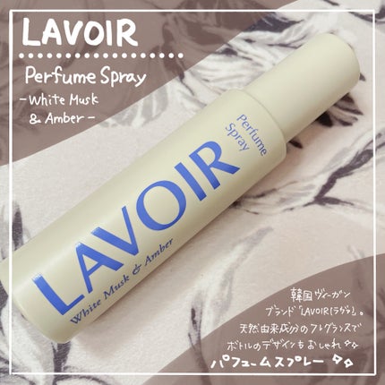 パフュームスプレー ホワイトムスク&アンバー/LAVOIR/香水(その他)を使ったクチコミ(1枚目)