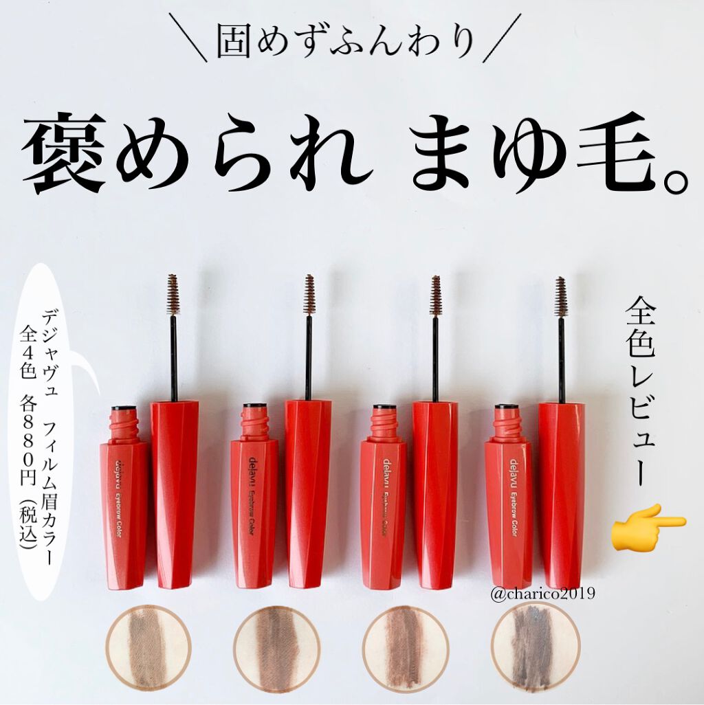 フィルム眉カラー/デジャヴュ/眉マスカラ by ちゃりこ💎ツヤオタク