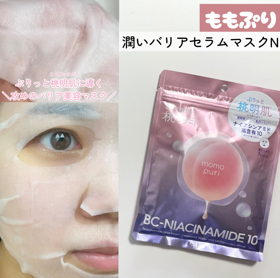 潤いバリアセラムマスク N/ももぷり/シートマスク・パックを使ったクチコミ（1枚目）