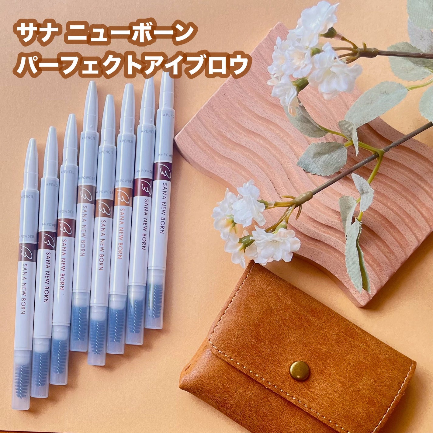 サナ ニューボーン パーフェクトアイブロウ/サナ ニューボーン/アイブロウペンシルを使ったクチコミ(1枚目)