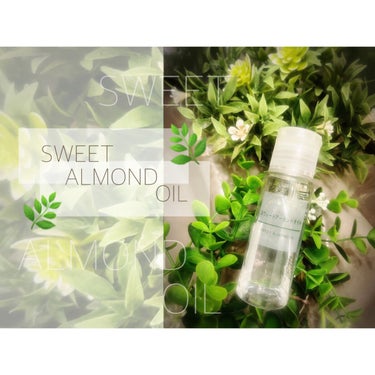 無印良品 スウィートアーモンドオイルのクチコミ「MUJI ／sweet almond oil


#無印良品 
#スウィートアーモンドオイル
.....」（1枚目）