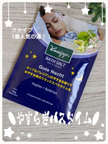 クナイプ グーテナハト バスソルト ホップ＆バレリアンの香り/クナイプ/入浴剤を使ったクチコミ（1枚目）