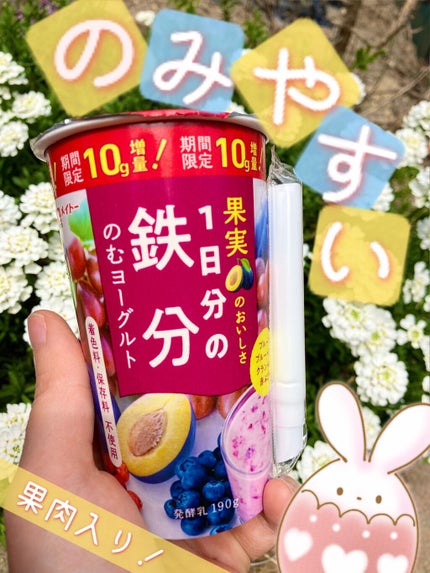 果実のおいしさ 1日分の鉄分 のむヨーグルト/メイトー/飲むヨーグルトを使ったクチコミ(1枚目)