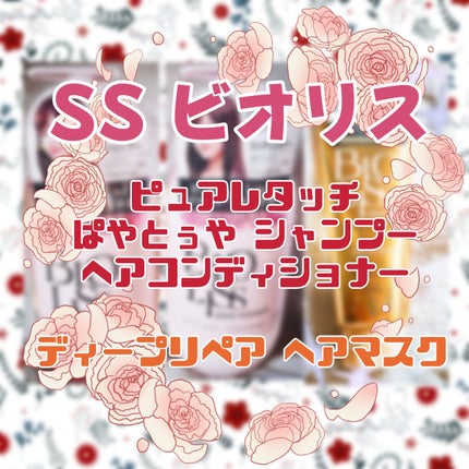 SS ビオリス ピュアレタッチ ぱやとぅや シャンプー/ヘアコンディショナー/SSビオリス/市販シャンプーを使ったクチコミ(1枚目)
