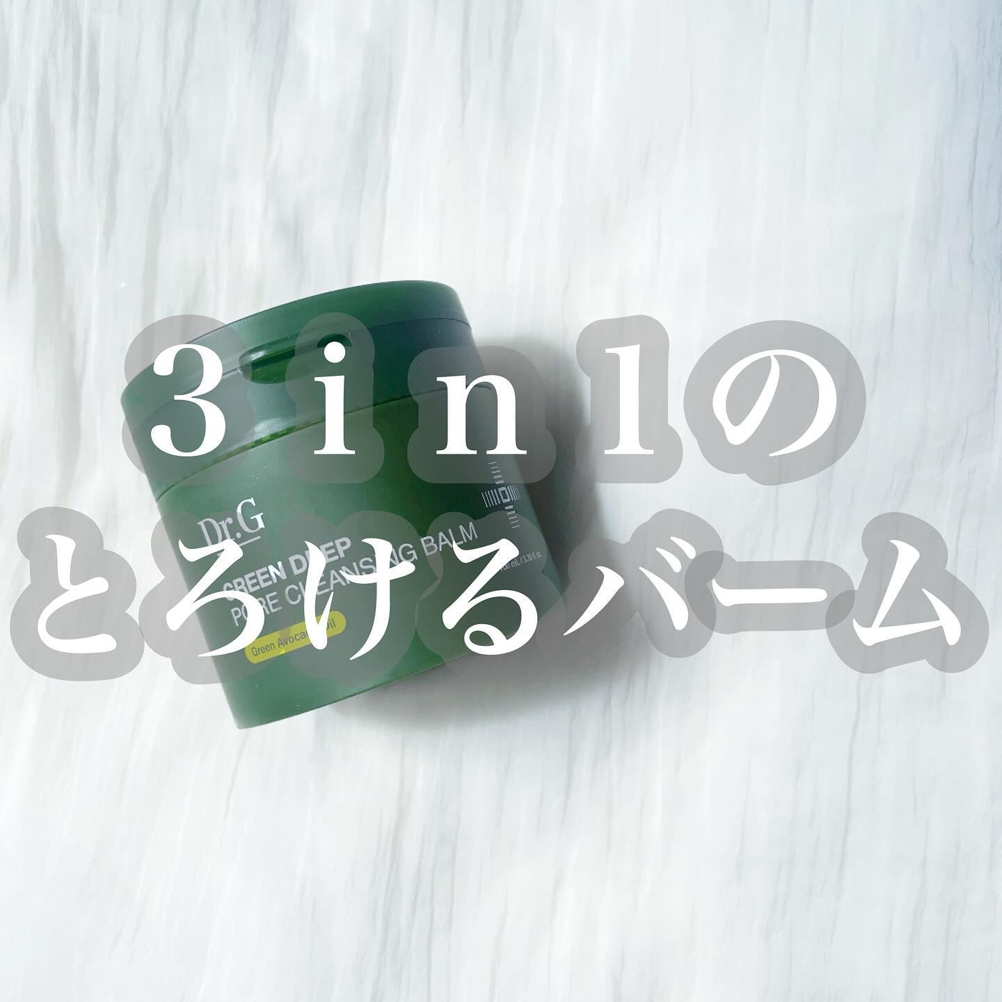 グリーンディープポアクレンジングバーム/Dr.G/クレンジングバームを使ったクチコミ（1枚目）