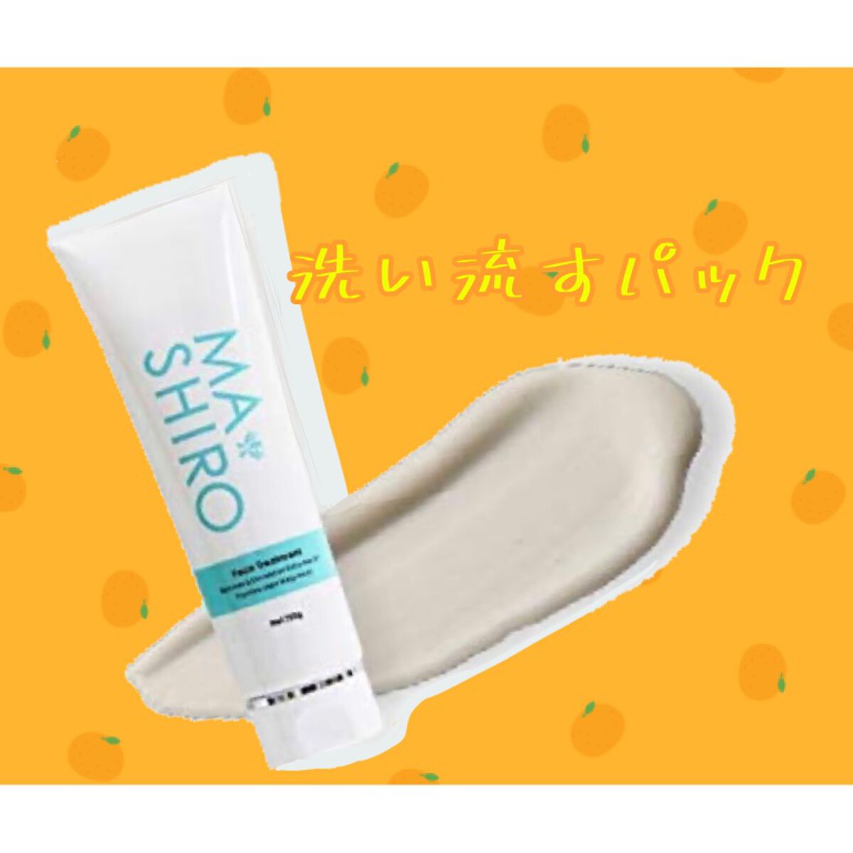 マ・シロプラス フェイストリートメント/マ・シロ/洗い流すパック・マスクを使ったクチコミ（1枚目）