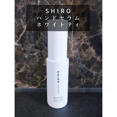 SHIRO ホワイトティー ハンド美容液のクチコミ「SHIROのハンド美容液🥰⁡
香りはホワイトティー☕️⁡
⁡
すごーくお気に入りのハンドセラム.....」（1枚目）