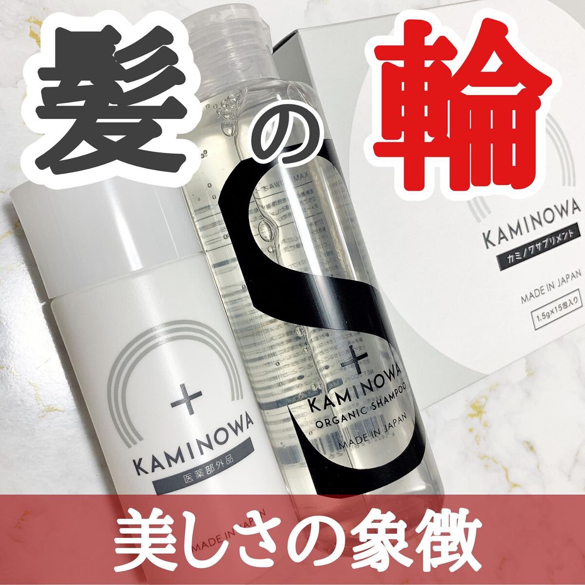 KAMINOWAシャンプー＆トリートメント オーガニックシャンプー/KAMINOWA/市販シャンプーを使ったクチコミ（1枚目）