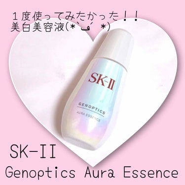 ジェノプティクス オーラ エッセンス/SK-II/美容液を使ったクチコミ（1枚目）