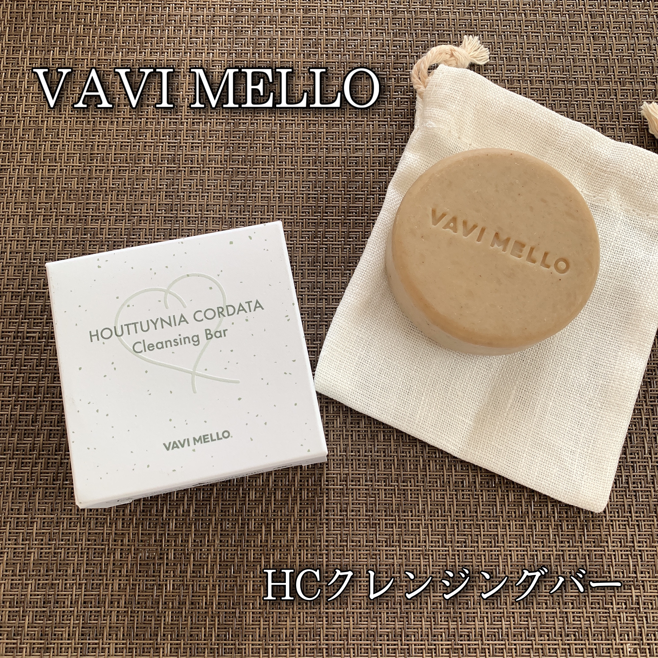 HCクレンジングバー/VAVI MELLO/洗顔石鹸を使ったクチコミ（1枚目）