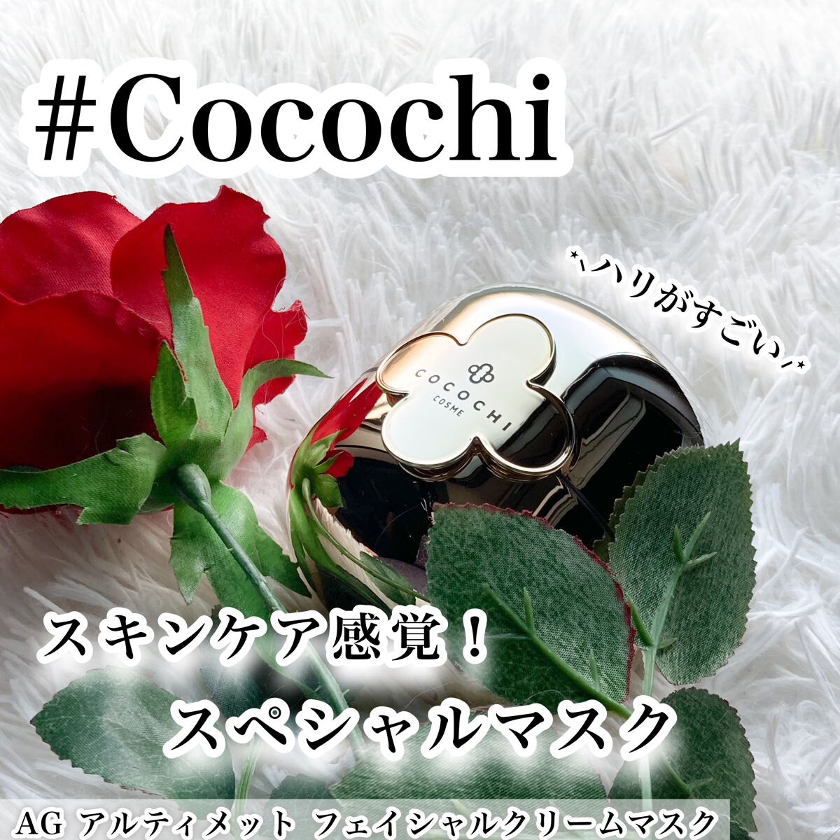 AG アルティメット フェイシャルクリームマスク/AGアルティメット/フェイスクリームを使ったクチコミ（1枚目）