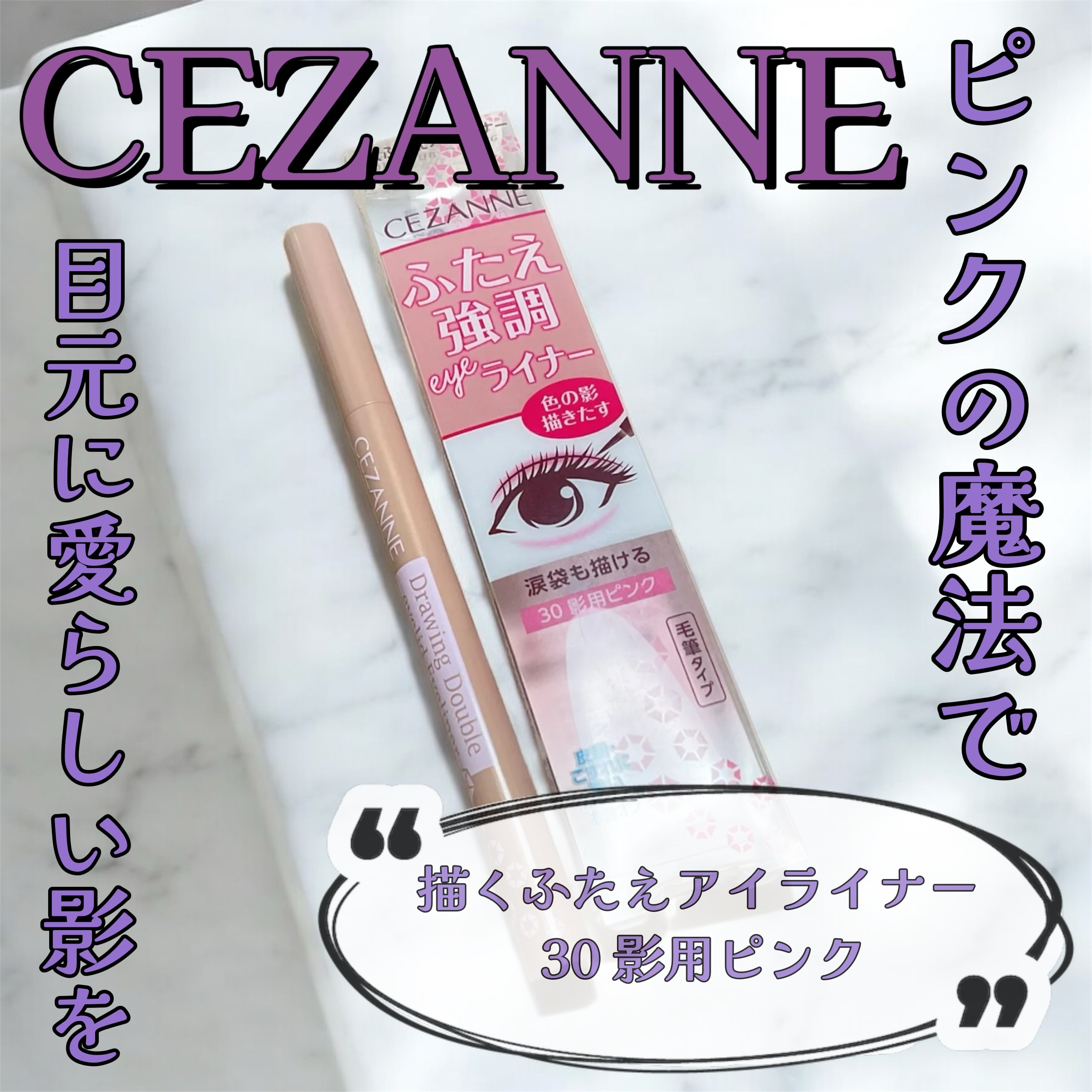 描くふたえアイライナー/CEZANNE/リキッドアイライナーを使ったクチコミ（1枚目）