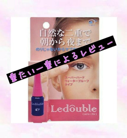 ルドゥーブル/ルドゥーブル/二重まぶた用アイテムを使ったクチコミ(1枚目)