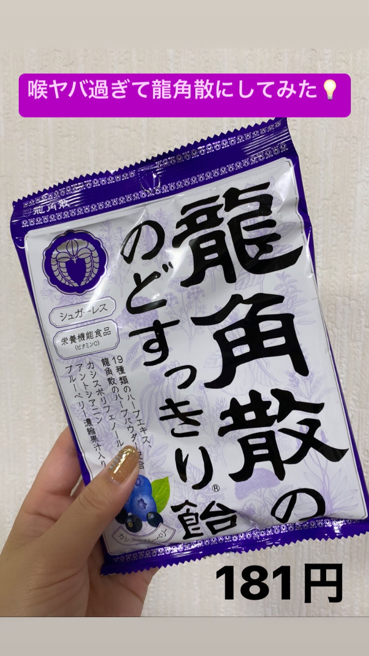 龍角散ののどすっきり飴/龍角散/食品を使ったクチコミ(1枚目)