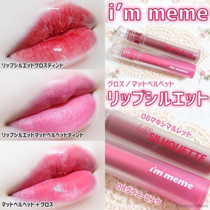 リップシルエットマットベルベットティント/i’m meme/リップティントを使ったクチコミ(1枚目)