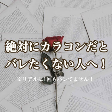 ⚠️正直、そんなに盛れません！笑
ですが、瞳に透明感がでます！
ちゅるんとした感じ(本人が僅かに分かる程度ですが笑)
なので、本当にカラコンってバレたくない人、
盛らなくてもいいけど、透明感は欲しい！な