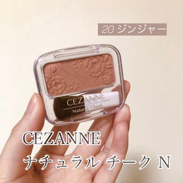 CEZANNE
ナチュラルチークN
20 ジンジャー　¥360+tax


やわらかいオレンジベージュのようなカラーでオールシーズン使えると思います！

写真だとわかりにくいですが、
実際顔につけてみる