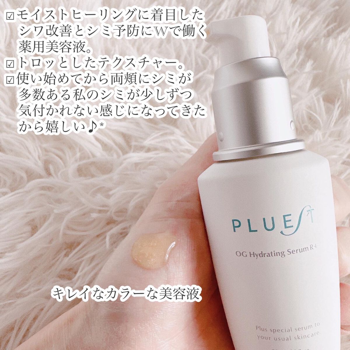 OG Hydrating Serum R+（OGハイドレーティングセラムRプラス）/PLUEST/美容液を使ったクチコミ（2枚目）