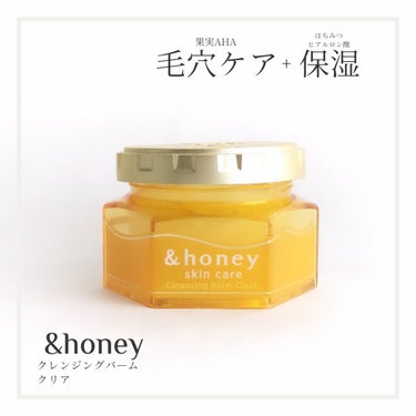 &honey &honey クレンジングバーム クリアのクチコミ「─
毛穴ケア+保湿が出来るクレンジングバーム🍯
─
☑毛穴ケア→果実AHA*で角質の汚れを落と.....」（1枚目）