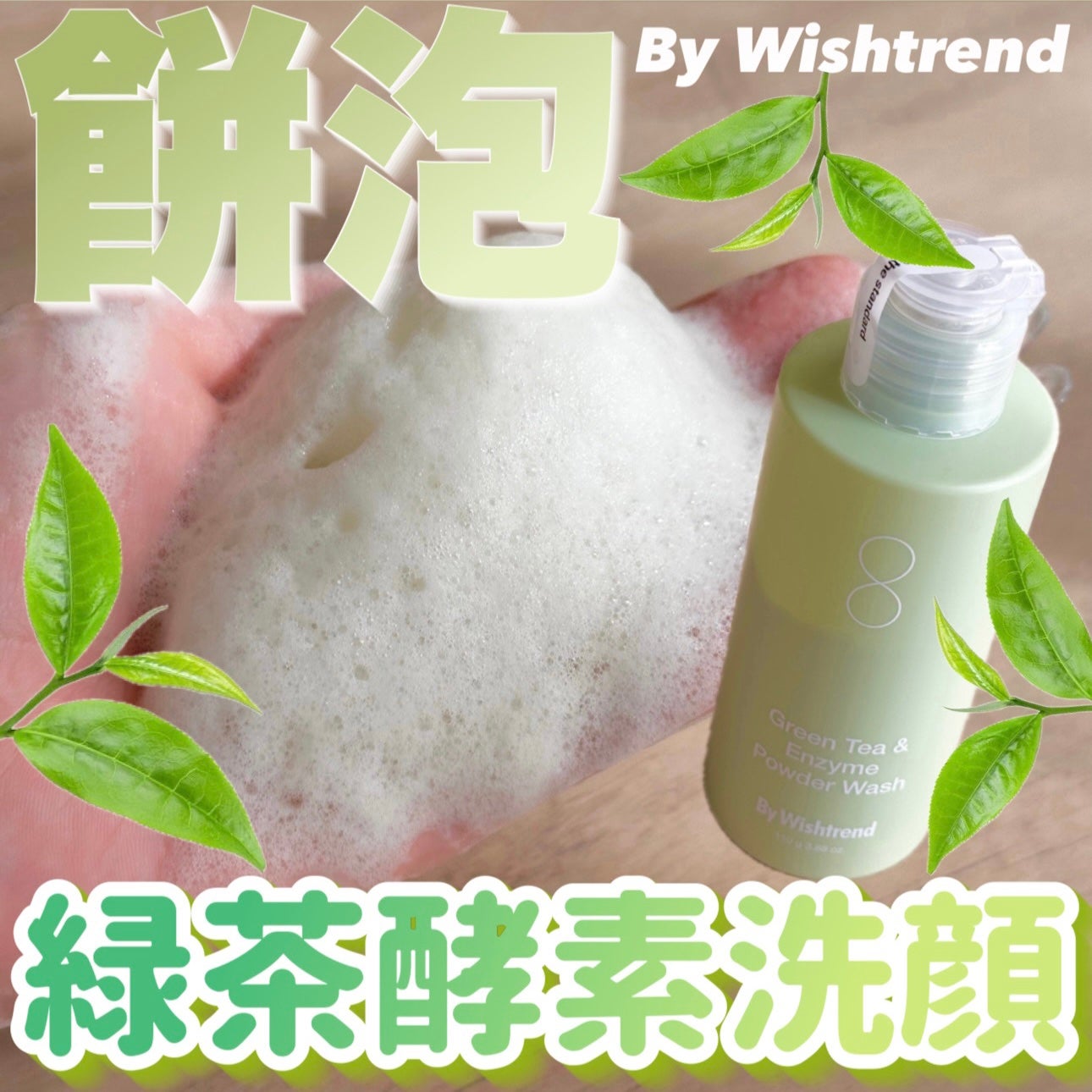 グリーンティー&エンザイムパウダーウォッシュ/By Wishtrend/洗顔パウダーを使ったクチコミ(1枚目)