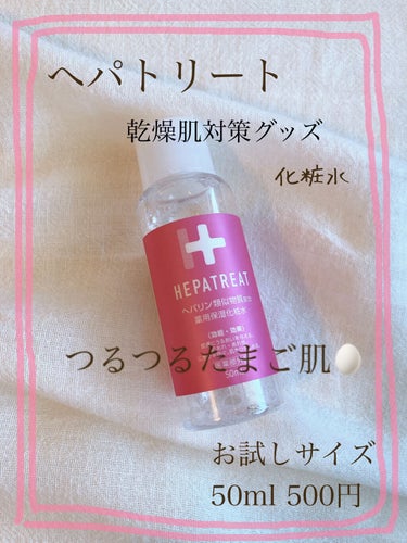 ヘパトリート 薬用保湿化粧水/ゼトックスタイル/化粧水を使ったクチコミ（1枚目）