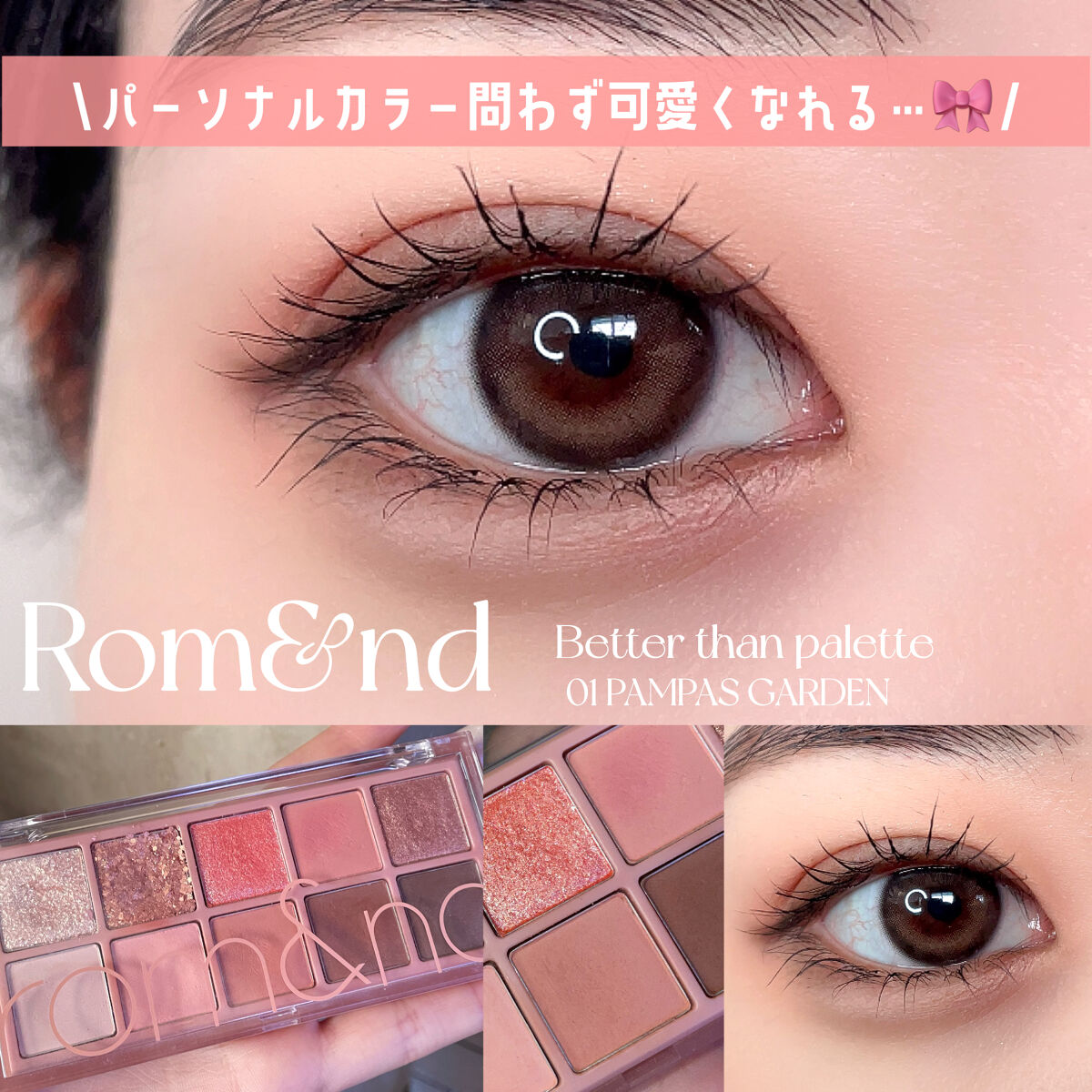 ベターザンパレット/rom&nd/アイシャドウパレットを使ったクチコミ（1枚目）