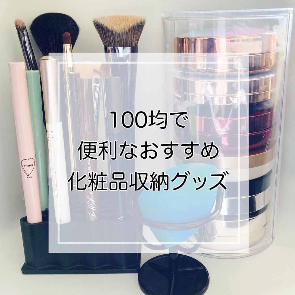 みゆ〜韓国コスメ好き〜 on LIPS 「100均で便利なおすすめ化粧品収納グッズを紹介します。 ✓ウェ..」(1枚目)