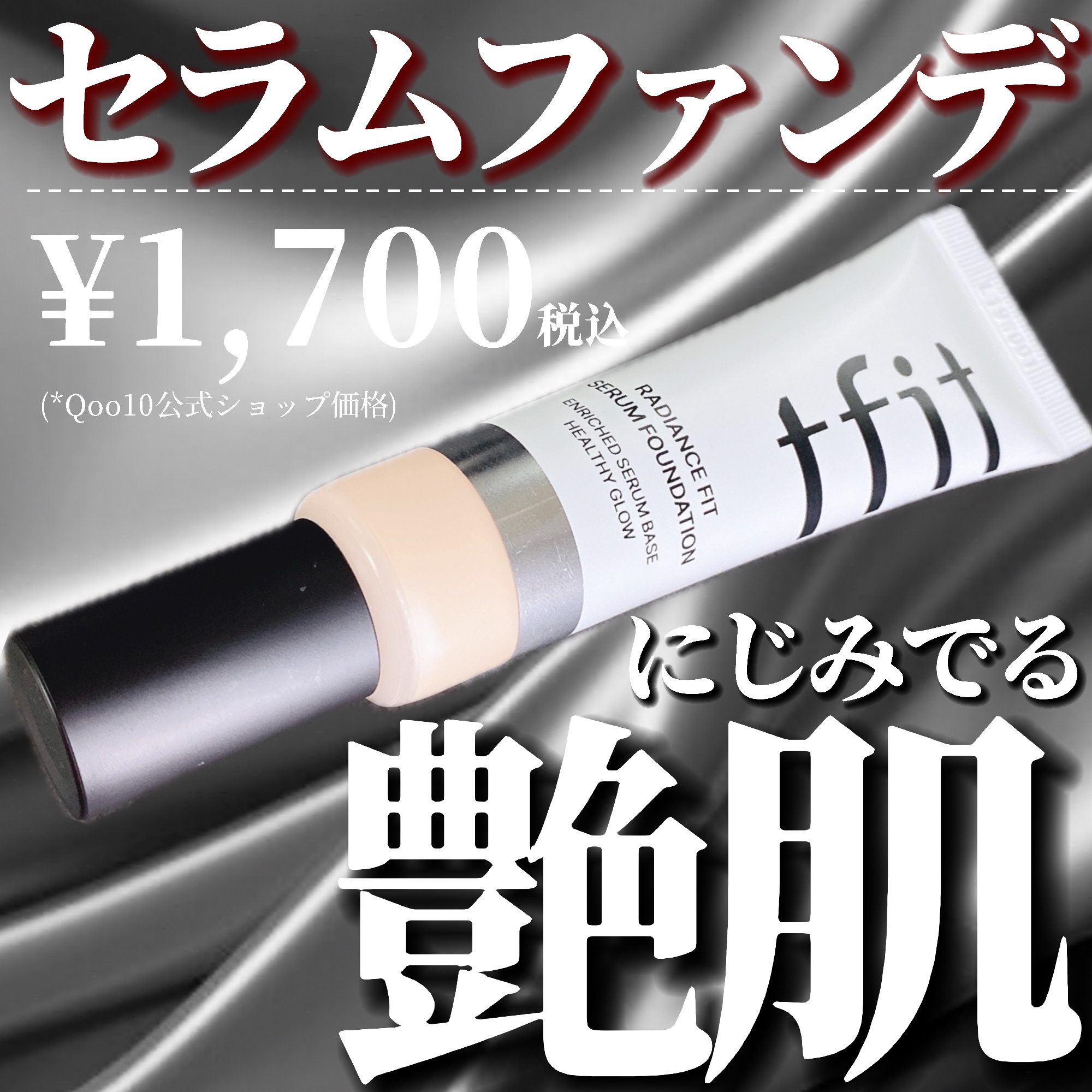 ラディアンスフィットセラムファンデーション/TFIT/リキッドファンデーションを使ったクチコミ（1枚目）