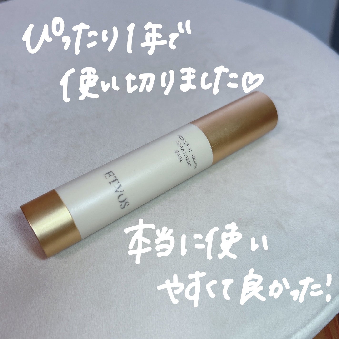 ミネラルインナートリートメントベース/エトヴォス/化粧下地を使ったクチコミ(3枚目)