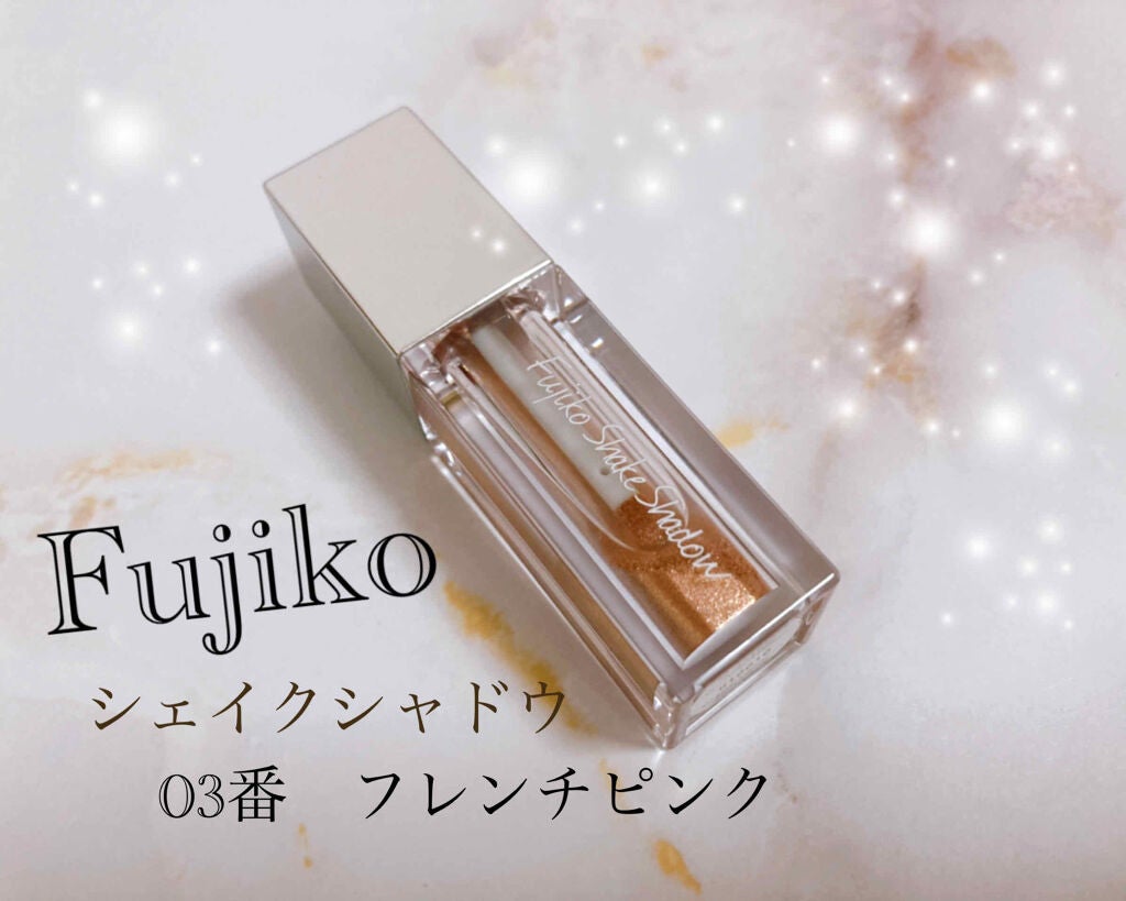 フジコシェイクシャドウ/Fujiko/リキッドアイシャドウを使ったクチコミ(1枚目)