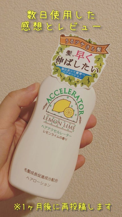 ヘアアクセルレーター レモンライムの香り/加美乃素本舗/頭皮ローションを使ったクチコミ(1枚目)