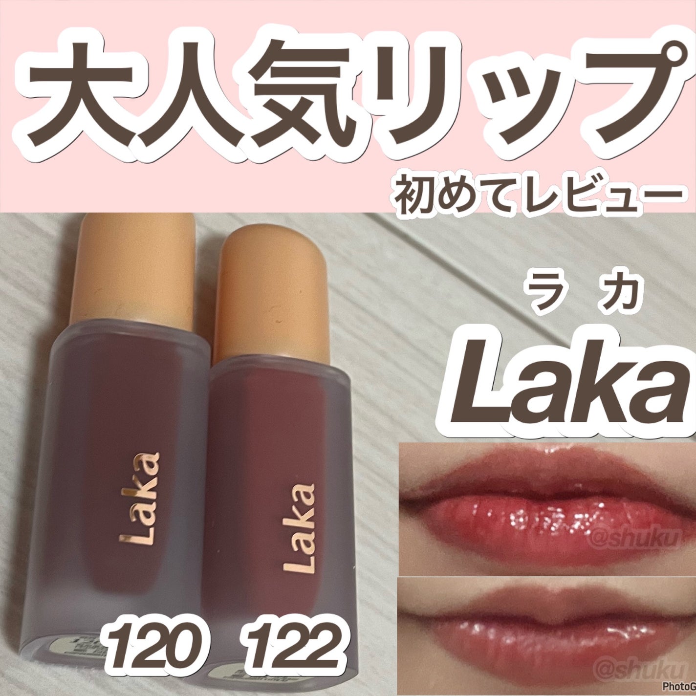 フルーティーグラムティント/Laka/リップティントを使ったクチコミ(1枚目)