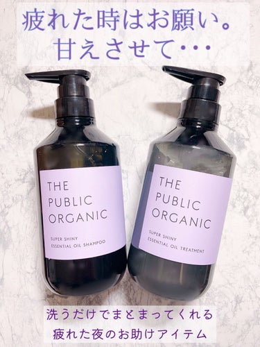 スーパーシャイニー SMシャンプー／SMトリートメント トリートメント本体 480ml/THE PUBLIC ORGANIC/シャンプー・コンディショナーを使ったクチコミ（1枚目）