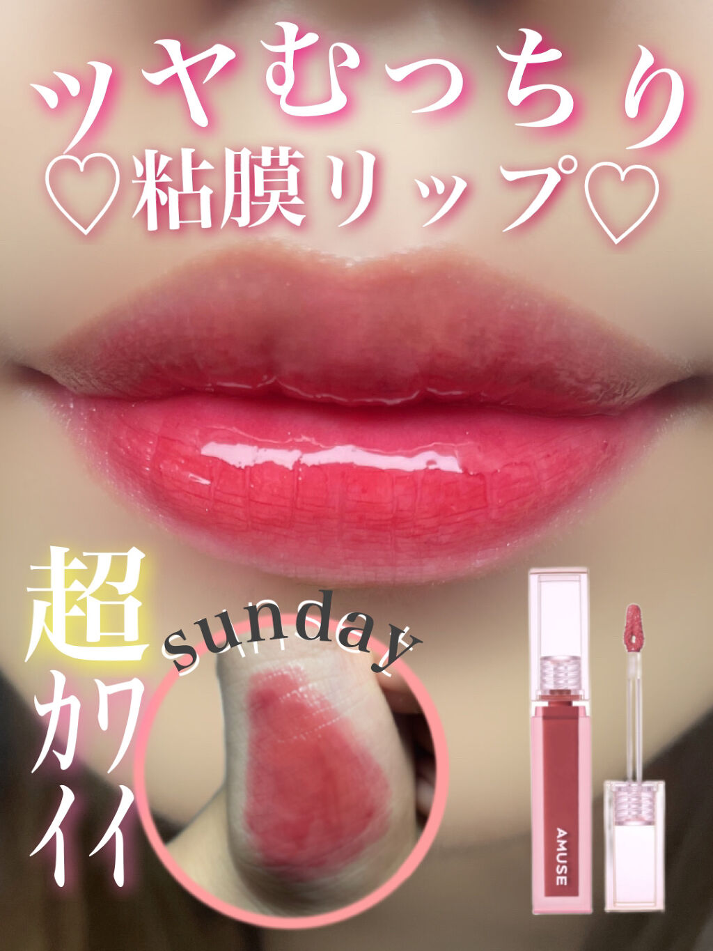 デューティント 12 日曜日/AMUSE/リップティントを使ったクチコミ（1枚目）