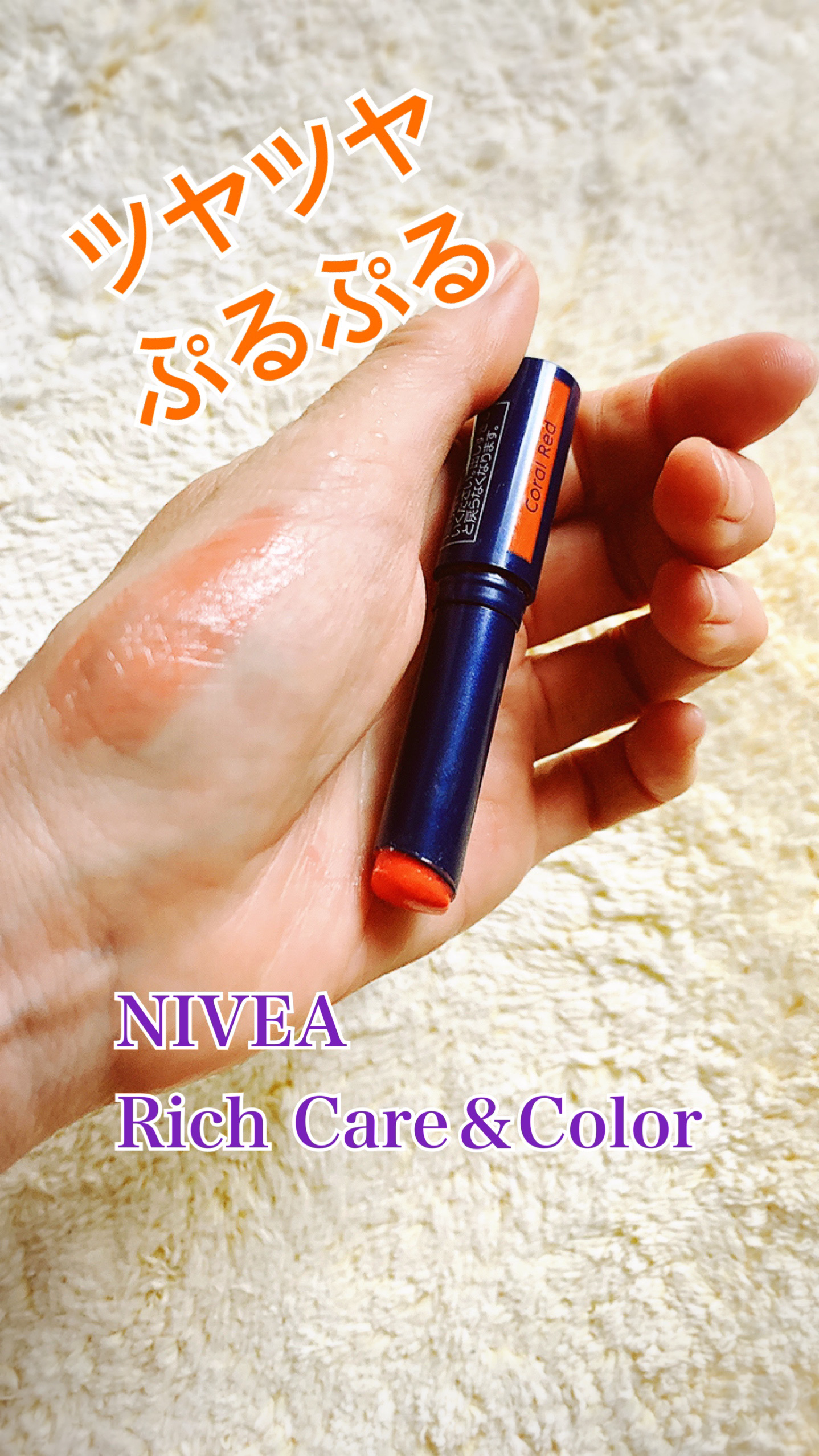 ニベア リッチケア＆カラーリップ コーラルレッド/ニベア/リップクリームを使ったクチコミ（1枚目）
