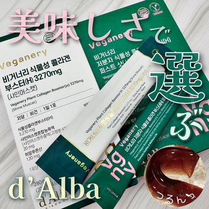 ヴィーガナリー低分子植物性コラーゲンブースターファーストショット/ダルバ/美容サプリメントを使ったクチコミ(1枚目)