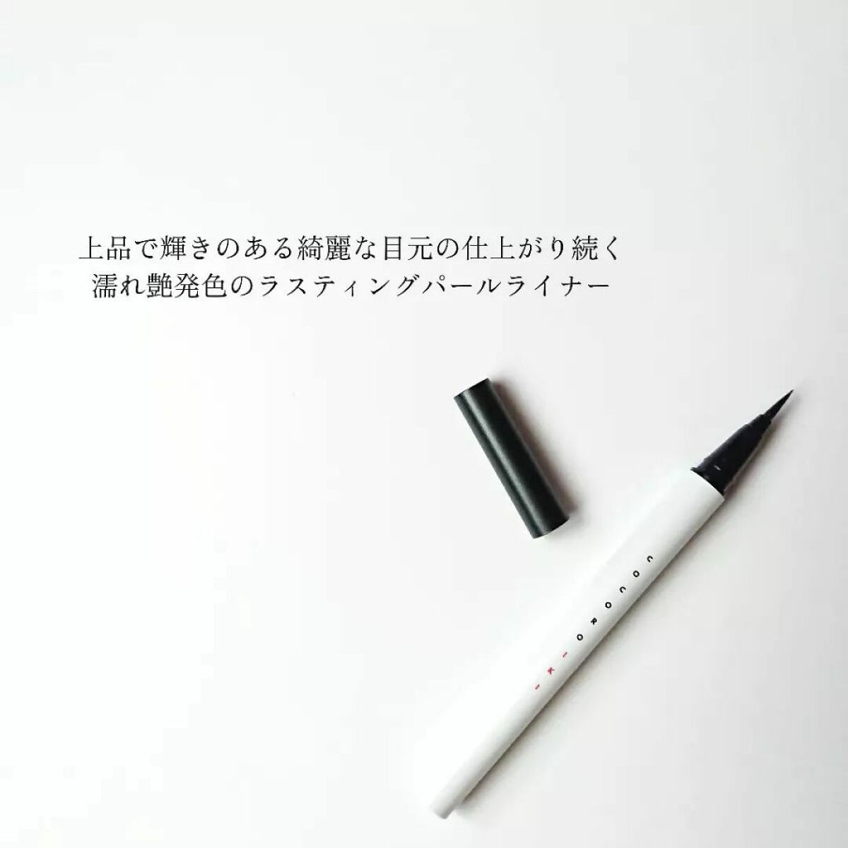 アイデザインライナー/COCOROIKI/リキッドアイライナーを使ったクチコミ(2枚目)