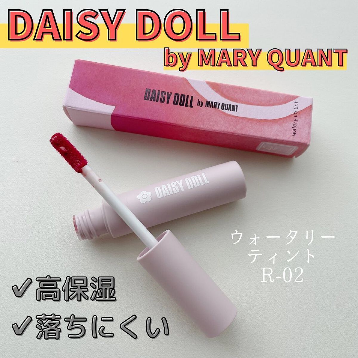 ウォータリー リップ ティント/DAISY DOLL by MARY QUANT/リップティントを使ったクチコミ（1枚目）
