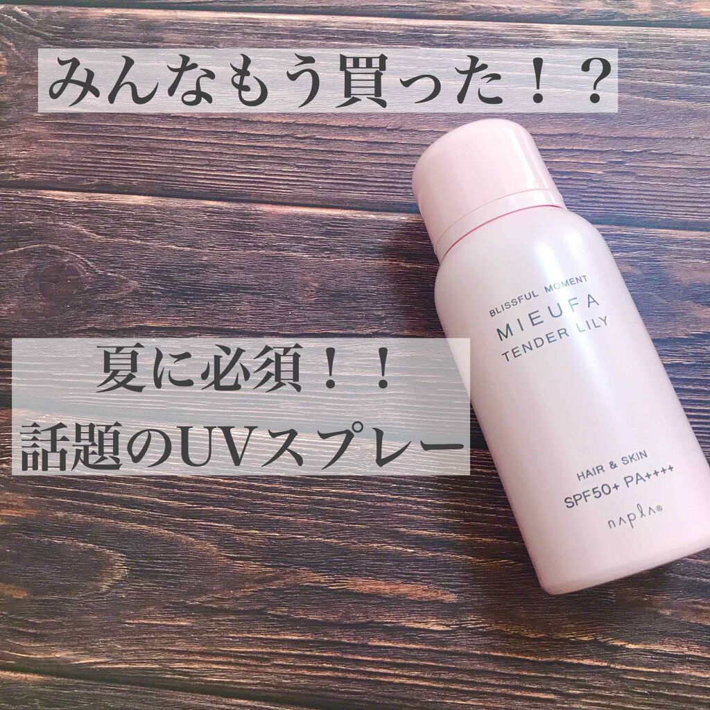 ミーファ フレグランスUVスプレー テンダーリリィ/MIEUFA/日焼け止めミスト・スプレーを使ったクチコミ（1枚目）