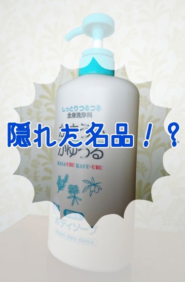 ☆かさうるかゆうる☆



皆さん、こんにちは！
本日はボディソープのご紹介です。
プライムビューティー株式会社の「かさうるかゆうる」という名前です✨
聞いたことない…そう思われた方がほとんどなのではな