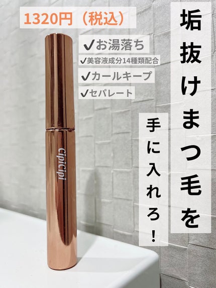 ラッシュフルール/CipiCipi/マスカラを使ったクチコミ(1枚目)