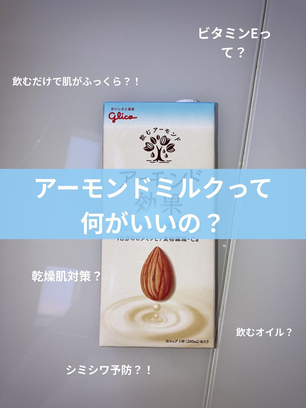 アーモンド効果 砂糖不使用/グリコ/オーツ・アーモンドミルクを使ったクチコミ（1枚目）