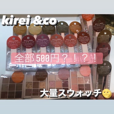 .
Kirei&Coの紹介🌷

なんと！！
商品全部79品あるkirei&coですが、

なんとなんとなんと！
全て500円でゲットできちゃうんです🥹🌈🌈🌈

そんな商品の一部を頂いたので
ご紹介します