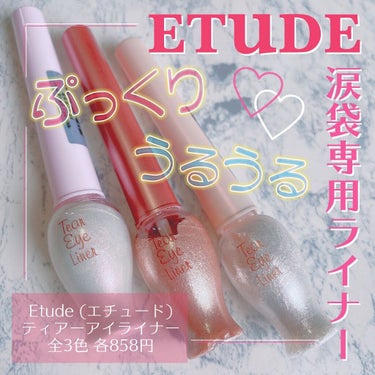 ティアー アイライナー/ETUDE/リキッドアイライナーを使ったクチコミ（1枚目）